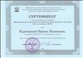 Сертификат участника районного семинара "Проектный метод как важная составляющая педагогических технологий, использующихся в ДОУ", 2013 год Сертификат участника районного семинара "Проектный метод как важная составляющая педагогических технологий, использующихся в ДОУ", 2013 год